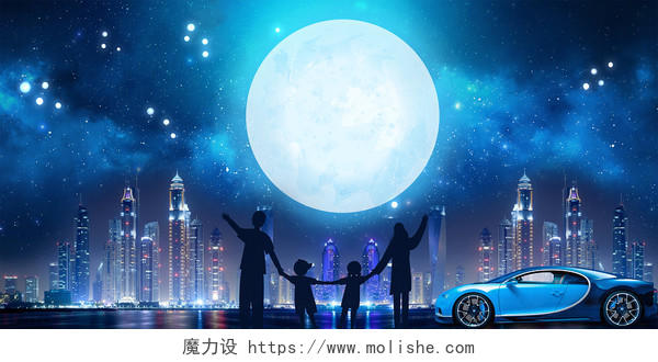 月亮展板背景蓝色夜晚星空月亮中秋节一家人团圆团聚汽车创意展板背景中秋节汽车背景
